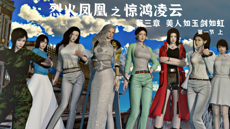 [中文][新漫][3D]烈火凤凰_惊鸿凌云1.1-3.1.1[无码.凌辱] 