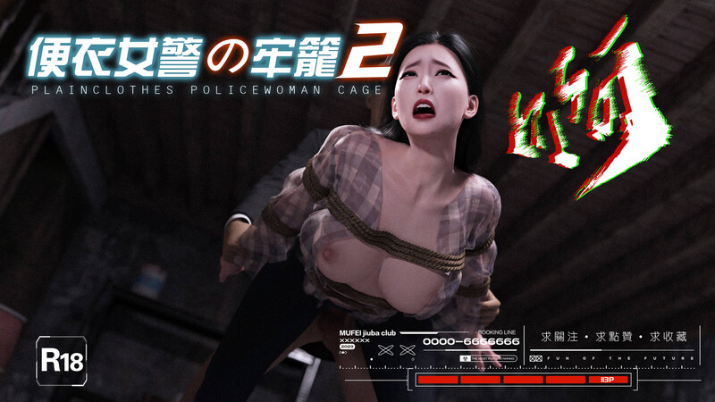 [中文][新漫][3D]便衣女警之殇01-02[调教]-中文绅士游戏下载,黄游,色情手机游戏,绅士漫画,里番