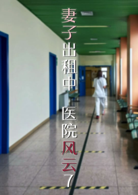 [中文][新漫][3D]妻子出租中01-06+番外-医院风云01-07[皮衣]-中文绅士游戏下载,黄游,色情手机游戏,绅士啊漫画,里番