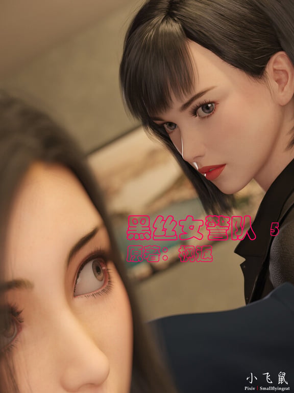 [中文][新漫][3D]黑丝女警队01-05+番外篇-林岚的旧相识01-04(完)+小說X4[堕落.无水印] 