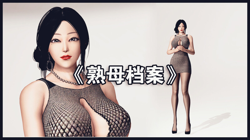 [中文][新漫][3D]熟母档案01-08(完)[乱伦]-中文绅士游戏下载,黄游,色情手机游戏,绅士漫画,里番