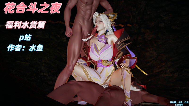 [中文][新漫][3D]花合斗之夜[御姐.无水印]-中文绅士游戏下载,黄游,色情手机游戏,绅士漫画,里啊番