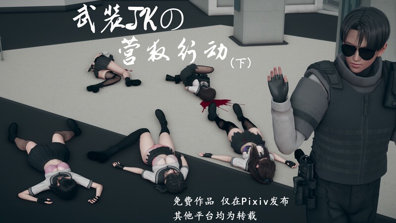 [中文][新漫][3D]武装JKの营救行动01-02(完)[死体]-中文绅士游戏下载,黄游,色情手机游戏,绅士漫画,里番啊