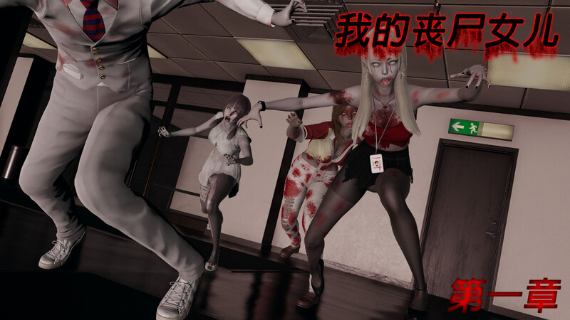 [中文][新漫][3D]我的丧尸女儿+催眠笔记[白丝] 