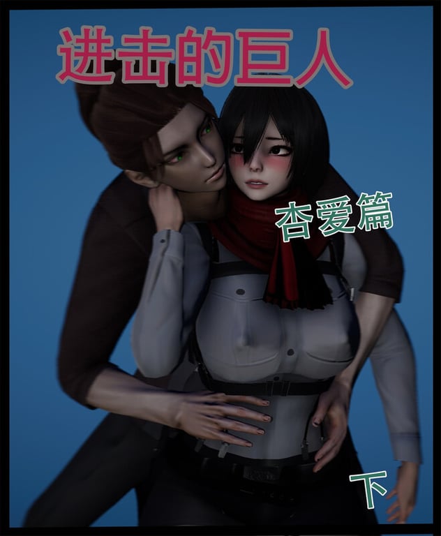 [中文][新漫][3D]进击的巨人-杏爱篇01-02(完)v2[巨乳] 