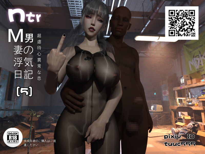 [中文][新漫][3D]NTR日记-我和小颜00-05+无尽的欲望[丝袜] 