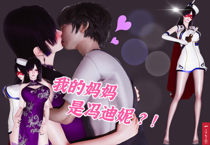 [中文][漫][3D]我的妈妈是冯迪妮[乱伦.人妻] [104P]-中文绅士游戏下载,黄游,色情手机游戏,绅士漫画啊,里番