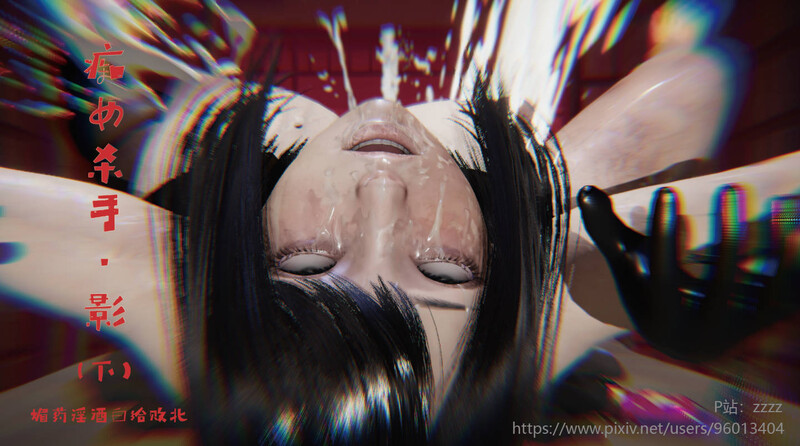 [中文][新漫][3D]痴女杀手·影 媚药淫酒白给败北+双子魅魔的淫靡侍奉v2[虐杀] [399P]