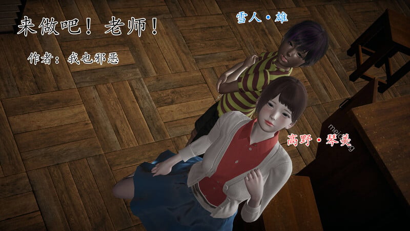 [中文][新漫][我也邪惡]来做吧！老师！+人妻巨乳[NTR] 