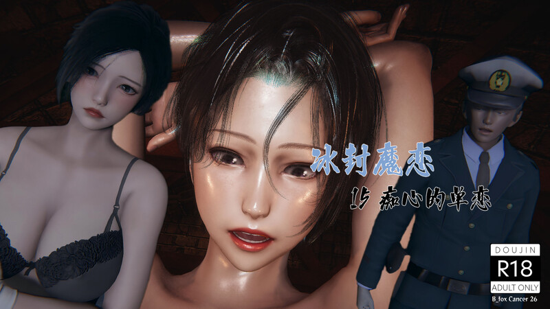 [中文][新漫][3D]冰封魔恋01-15+神雕侠侣-玉女心经[凌辱.无码版.无水印] [1506P]-中文绅士游戏下载,黄游,色啊情手机游戏,绅士漫画,里番
