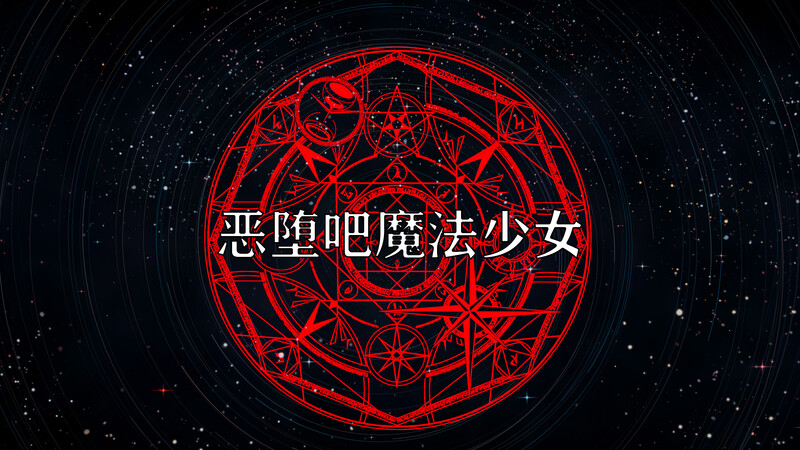 [中文][新漫][3D]恶堕吧魔法少女[轮奸]-中文绅士游戏下载,黄游,色情手机游戏,绅士漫画,里番啊