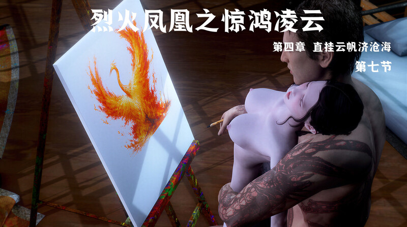 [中文][新漫][3D]烈火凤凰_惊鸿凌云1.1-4.7[紧缚.无水印] [5387P]
