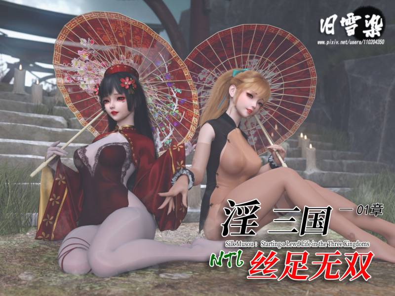 [中文][新漫][3D]淫叁国丝足无双[丝袜.无水印] [589P]