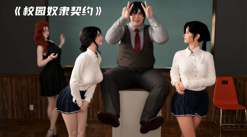 [中文][新漫][3D]校园奴隶契约01-02[洗脑] [419P]