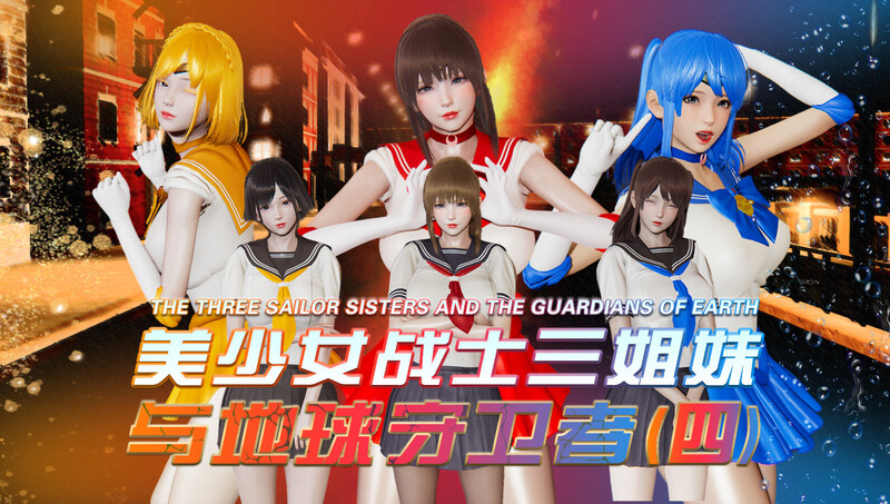[中文][新漫][3D]美少女战士三姐妹01-04[绿帽] 