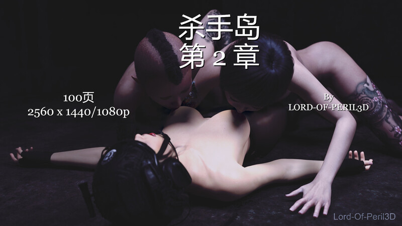 [中文][新漫][3D]杀手岛01-02[奸尸] [-中文绅士游戏下载,黄游,色情手机游戏,绅士漫画,里番