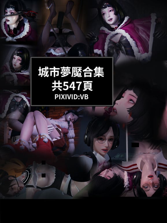 [中文][新漫][3D]城市夢魘01-03(完)+女殺しの末路01-08(完)[奸尸]-中文绅士游戏下载,黄游,色情手机游戏,绅士漫啊画,里番