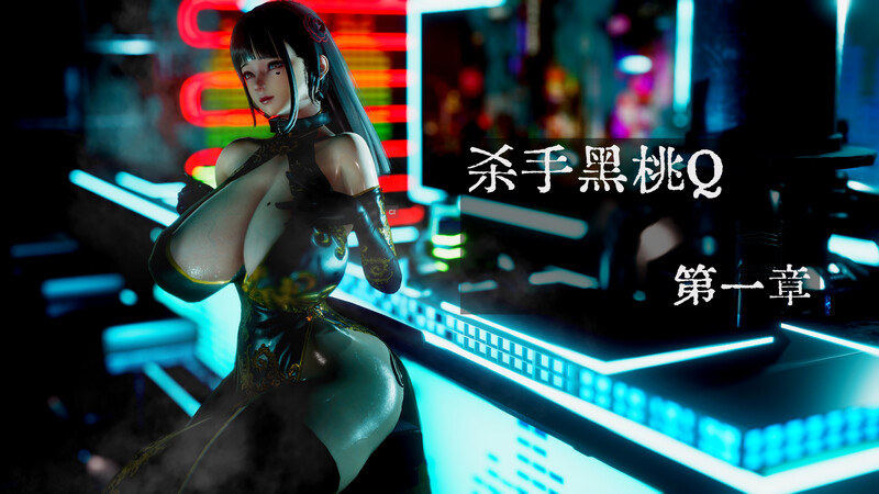 [中文][新漫][3D]杀手黑桃Q+停车场遭遇战+女忍全员白给+寒の诱杀差事[死体] 