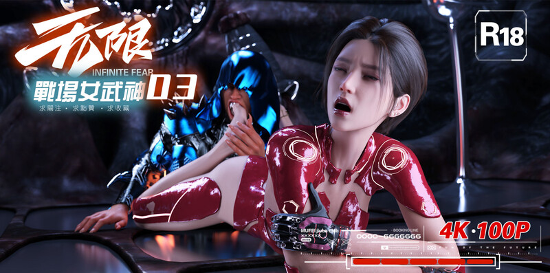 [中文][新漫][3D]无限战场女武神01-03[NTR]-中文绅士游戏下载,黄游,色情手机游戏,绅士漫画,里番