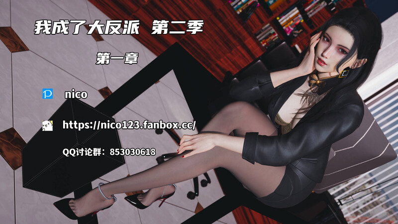 [中文][新漫][3D]我成了大反派 第二季00-01[NTR] 