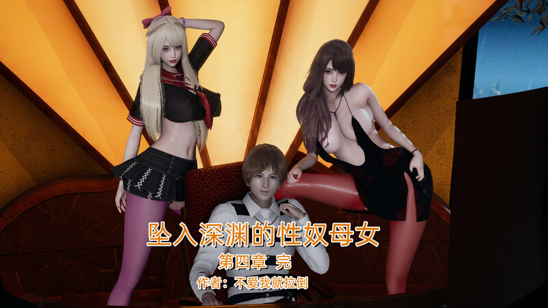 [中文][新漫][3D坠入深渊的母女01-04(完)+小说[人妻.无水印] 
