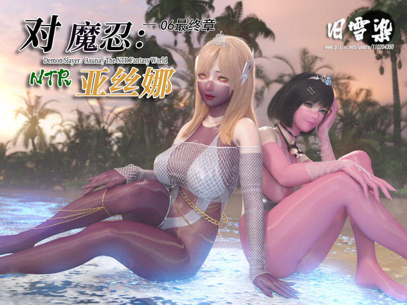 [中文][漫][3D]对魔忍亚丝娜01-06(完)[丝袜.无水印] [1240P]-中文绅士游戏下载,黄游,色情手机游戏,绅士漫画啊,里番