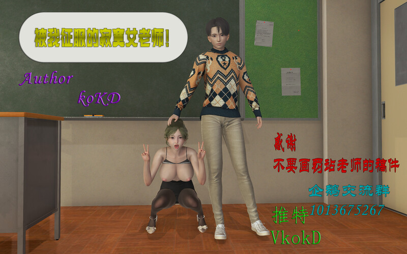 [中文][新漫][3D]被我征服的寂寞女老师+地外威胁[丝袜] []-中文绅士游戏下载,黄游,色情手机游啊戏,绅士漫画,里番