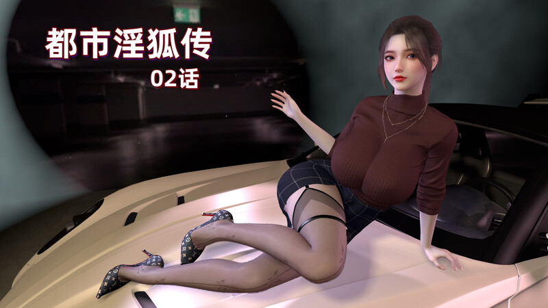 [中文][新漫][3D]都市淫狐传01-02[丝袜] []-中文绅士游戏下载,黄游,色情手机游戏,绅士漫画,里番
