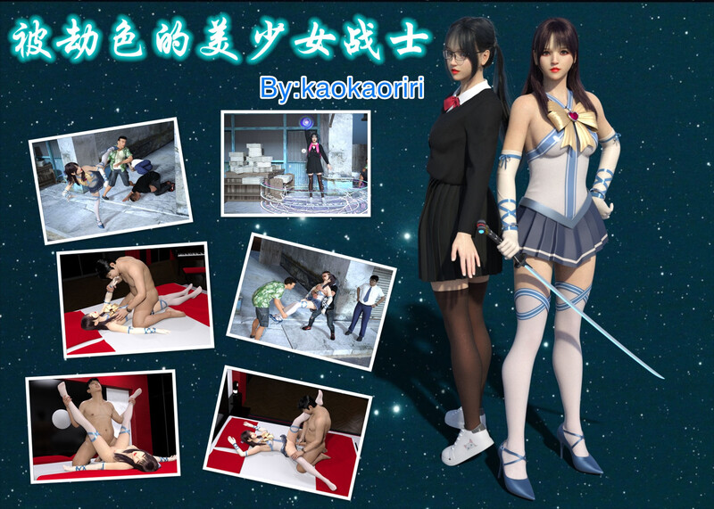 [中文][漫][3D]送上门的女同学+被劫色的美少女战士[迷奸.无水印] [108P]-中文绅士游戏下载,黄游,色啊情手机游戏,绅士漫画,里番