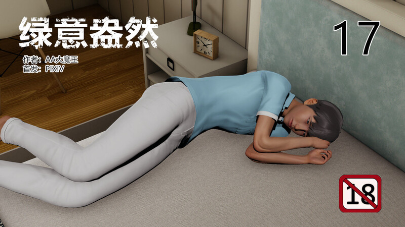 [中文][新漫][3D]绿意盎然01-17[绿母.无水印]-中文绅士游戏下载,黄游,色情手机游戏,绅士漫画,里番啊