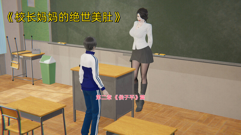 [中文][新漫][3D]校长妈妈的绝世美肚01-02[熟女]-中文绅士游戏下载,黄游,色情手机游戏,绅士漫画啊,里番