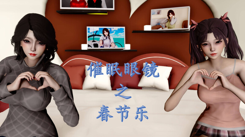 [中文][新漫][3D]催眠眼镜之春节篇[人妻] []-中文绅士游戏下载,黄游,色情手机游戏,绅士漫画,里啊番