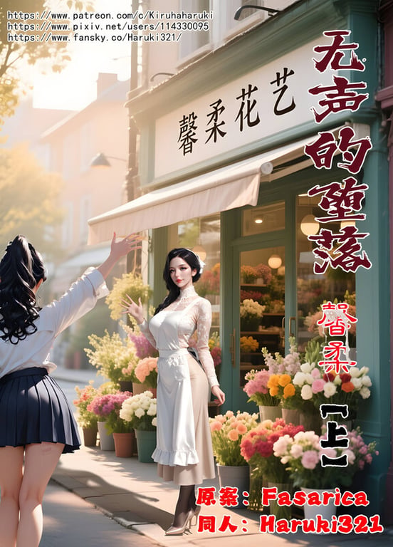 [中文][新漫][AI]无声的堕落-馨柔 上[凌辱.无水印] [140P]