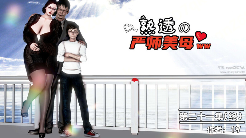 [中文][新漫][19]熟透的严师美母01-21(完)[熟女.乱伦.无水印] [4882P]