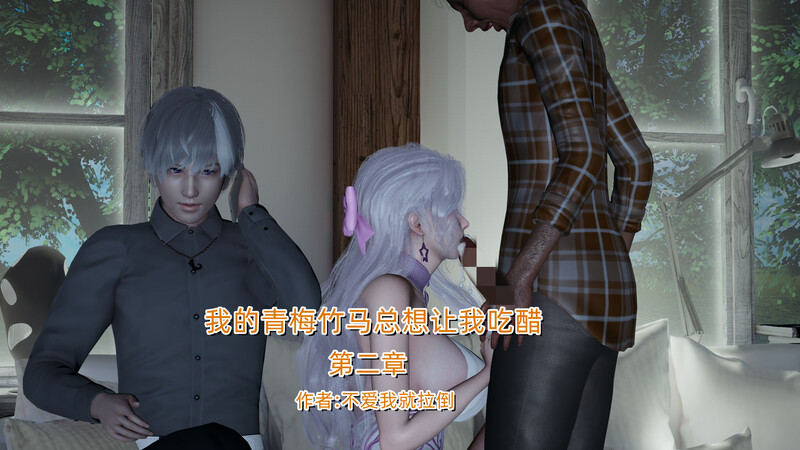 [中文][漫][3D]我的青梅竹马总想让我吃醋01-02[屈辱.无水印] [614P]-中文绅士游戏下载,黄游,色情手机游啊戏,绅士漫画,里番