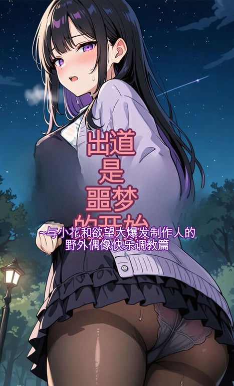 [中文][新漫][AI]出道是噩梦开始01-10[催眠.无水印] [1356P]