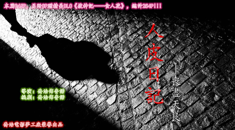 [中文][新漫][乔治布鲁诺]人皮日記[奸尸]-中文绅士游戏下载,黄游,色情手机游戏,绅士漫画啊,里番