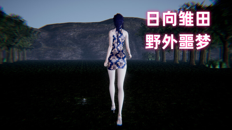 [中文][新漫][3D]日向雏田的野外噩梦01-02[足控]-中文绅士游戏下载,黄游,色情手机游戏,绅士漫画啊,里番