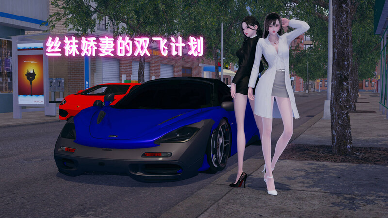 [中文][新漫][3D]丝袜娇妻的双飞计划[NTR]-中文绅士游戏下载,黄游,色情手机游戏,绅士漫画,里番啊