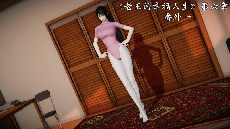[中文][新漫][3D]老王的幸福人生01-06(完)[NTR.无水印] [1037P]