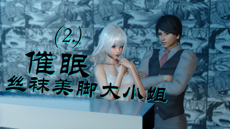 [中文][新漫][3D]催眠丝袜美脚大小姐01-02[催眠]-中文绅士游戏下载,黄游,色情手机游戏,绅士漫画啊,里番