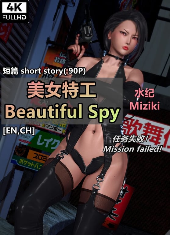 [中文][新漫][3D]美女特工-水纪任务失败[轮奸]-中文绅士游戏下载,黄游,色情手机游戏,绅士漫啊画,里番