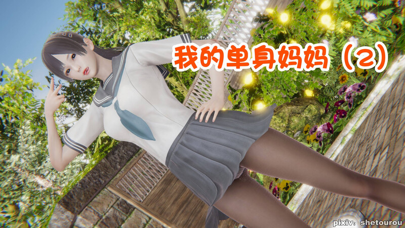[中文][新漫][3D]我的单身妈妈1-02[乱伦]-中文绅士游戏下载,黄游,色情手机游戏,绅士漫画,里番