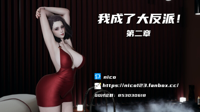 [中文][新漫][3D]我成了大反派01-02[NTR]-中文绅士游戏下载,黄游,色情手机游戏,绅士漫画,里番