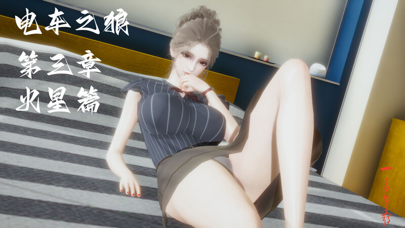 [中文][新漫][3D]电车之狼01-03[堕落] 