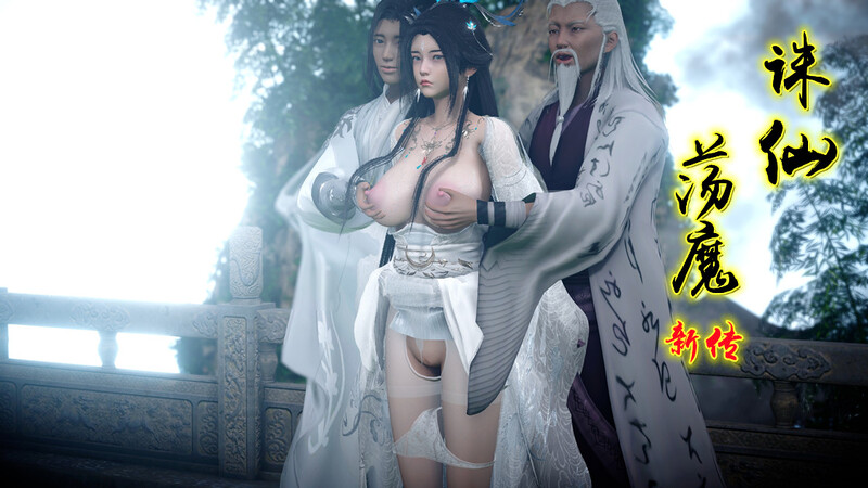 [中文][新漫][3D]诛仙荡魔新传01-03[仙侠] 