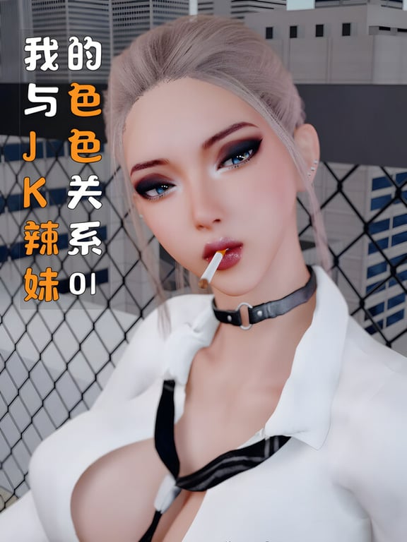 [中文][新漫][3D]我与JK辣妹的色色关系[黑皮.无水印] [149P]