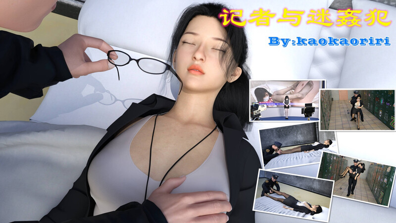 [中文][新漫][3D]记者与迷姦犯+生化之迷+埃及艳后[迷奸]-中文绅士游戏下载,黄游,色情手机游啊戏,绅士漫画,里番