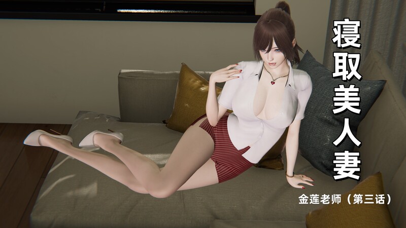 [中文][新漫][3D]寝取美人妻01-08[NTR]-中文绅士游戏下载,黄游,色情手机游戏,绅士漫画,里番