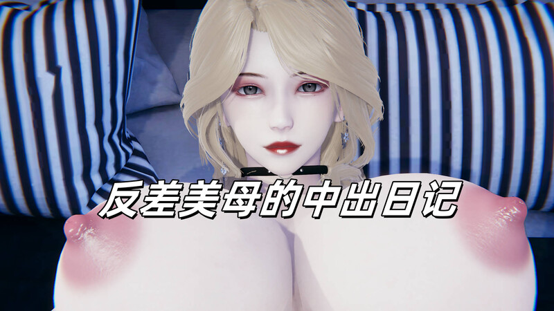 [中文][新漫][3D]反差美母的中出日记[NTR] [7F轉喵云]-中文绅士游戏下载,黄游,色情手机游戏,绅士漫啊画,里番